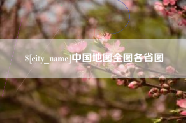 河南中国地图全图各省图