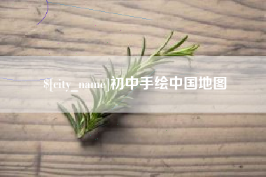 河南初中手绘中国地图