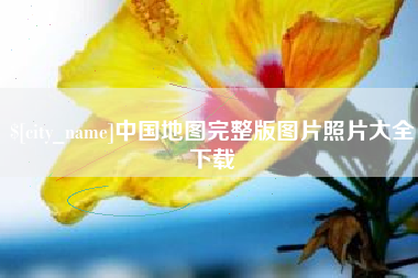 河南中国地图完整版图片照片大全下载
