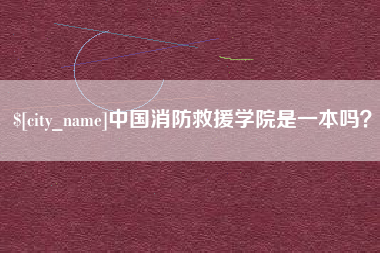 河南中国消防救援学院是一本吗？
