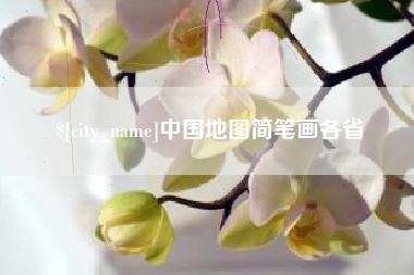河南中国地图简笔画各省