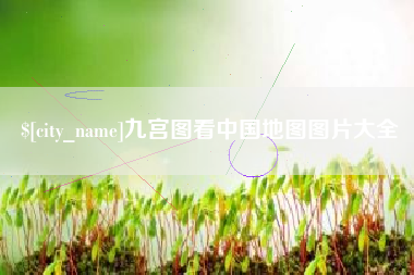 河南九宫图看中国地图图片大全