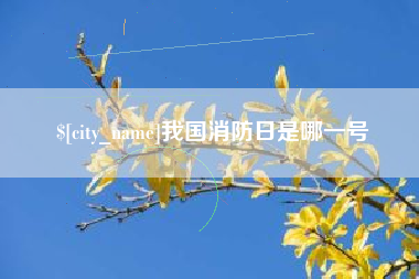 河南我国消防日是哪一号