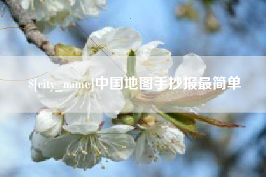 河南中国地图手抄报最简单