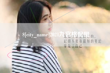 河南2021九宫格配图