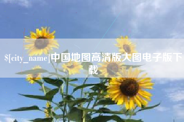 河南中国地图高清版大图电子版下载