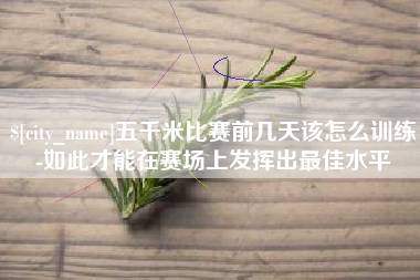 河南五千米比赛前几天该怎么训练-如此才能在赛场上发挥出最佳水平