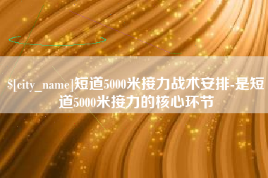河南短道5000米接力战术安排-是短道5000米接力的核心环节