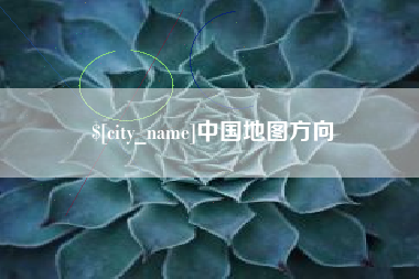 河南中国地图方向