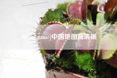河南中国地图高清晰