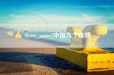 河南中国九个金牌