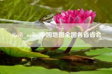 河南中国地图全图各省省会