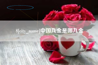 河南中国九金是哪九金