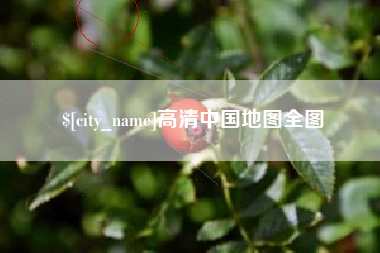 河南高清中国地图全图