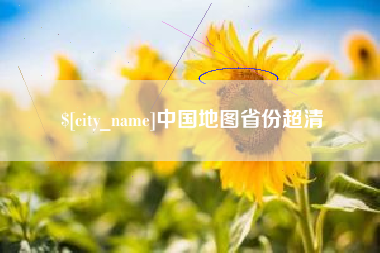 河南中国地图省份超清