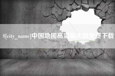 河南中国地图高清版大图免费下载