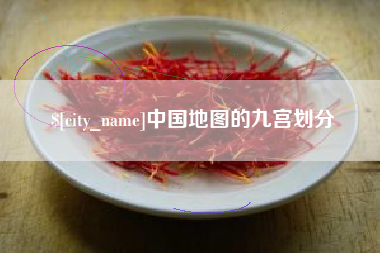 河南中国地图的九宫划分