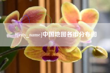 河南中国地图各市分布图