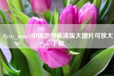 河南中国地图高清版大图片可放大下载