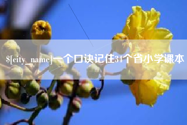 河南一个口诀记住34个省小学课本