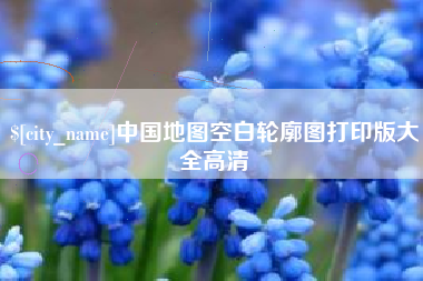 河南中国地图空白轮廓图打印版大全高清
