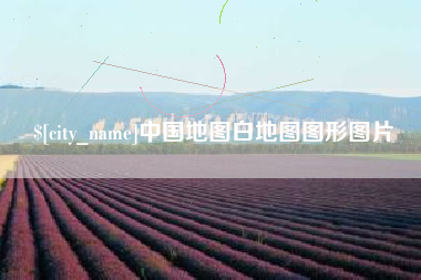 河南中国地图白地图图形图片