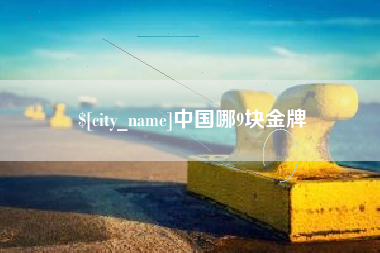 河南中国哪9块金牌