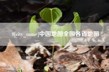 河南中国地图全图各省地图