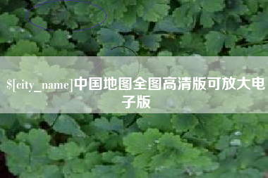 河南中国地图全图高清版可放大电子版