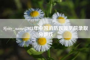 河南2021年中国消防救援学院录取分数线