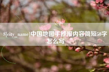 河南中国地图手抄报内容简短50字怎么写