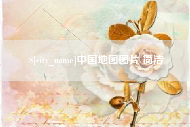 河南中国地图图片 简洁