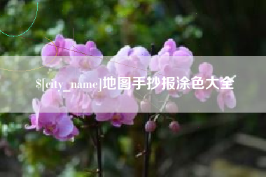 河南地图手抄报涂色大全