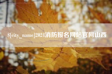 河南2024消防报名网站官网山西
