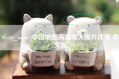 河南中国地图高清版大图片详细 中文版