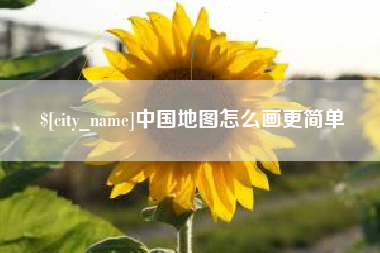 河南中国地图怎么画更简单