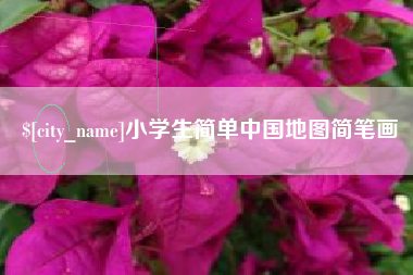 河南小学生简单中国地图简笔画