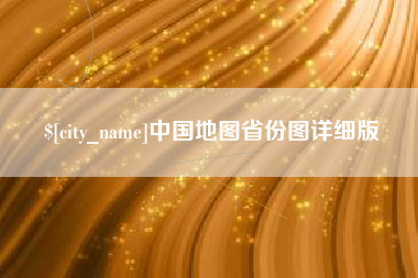 河南中国地图省份图详细版