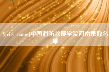 河南中国消防救援学院河南录取名单