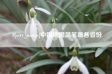 河南中国地图简笔画各省份