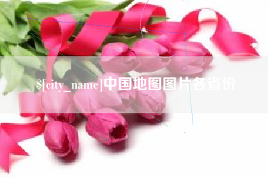 河南中国地图图片各省份