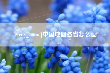 河南中国地图各省怎么画
