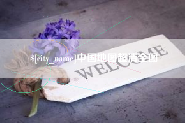 河南中国地图超清全图