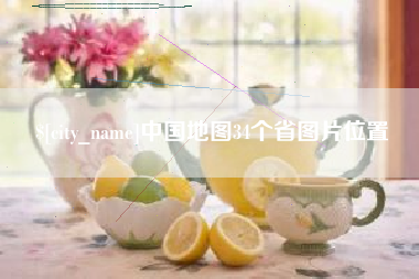 河南中国地图34个省图片位置
