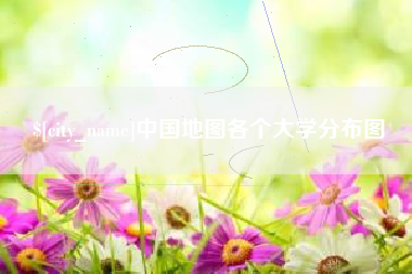 河南中国地图各个大学分布图