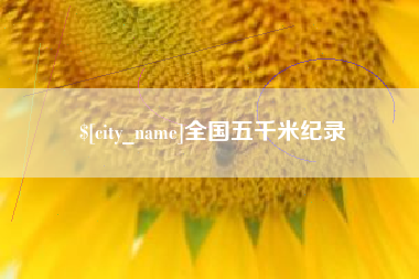 河南全国五千米纪录