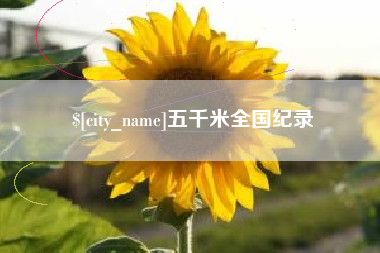 河南五千米全国纪录