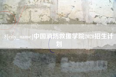 河南中国消防救援学院2020招生计划