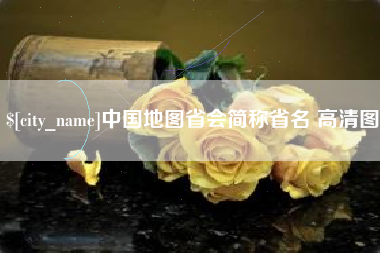 河南中国地图省会简称省名 高清图