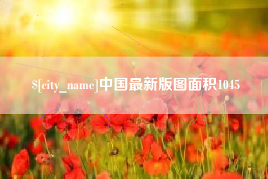 河南中国最新版图面积1045